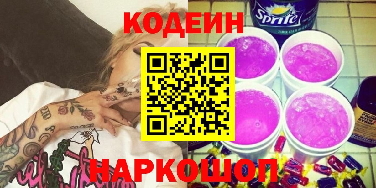 Протвино  закладки  Кодеиновый сироп Lean Purple Drank  Вход с VPN  Codein Purple Drank 